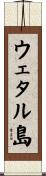 ウェタル島 Scroll