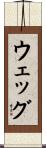 ウェッグ Scroll