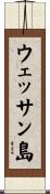 ウェッサン島 Scroll