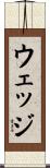 ウェッジ Scroll