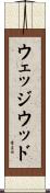 ウェッジウッド Scroll