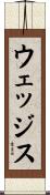 ウェッジス Scroll