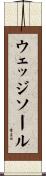 ウェッジソール Scroll