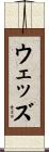 ウェッズ Scroll