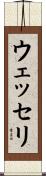ウェッセリ Scroll