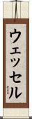 ウェッセル Scroll