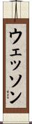 ウェッソン Scroll