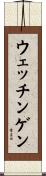 ウェッチンゲン Scroll