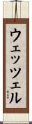 ウェッツェル Scroll