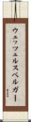 ウェッツェルスベルガー Scroll