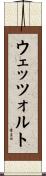 ウェッツォルト Scroll