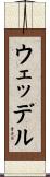 ウェッデル Scroll
