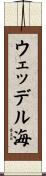 ウェッデル海 Scroll