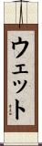 ウェット Scroll