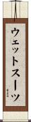 ウェット・スーツ Scroll