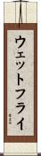 ウェットフライ Scroll