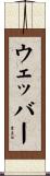 ウェッバー Scroll