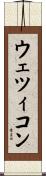 ウェツィコン Scroll