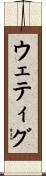 ウェティグ Scroll