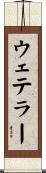 ウェテラー Scroll