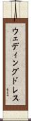 ウェディングドレス Scroll