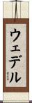 ウェデル Scroll