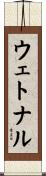 ウェトナル Scroll