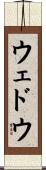 ウェドウ Scroll