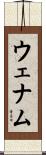 ウェナム Scroll