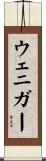 ウェニガー Scroll