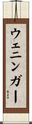 ウェニンガー Scroll