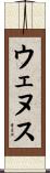 ウェヌス Scroll