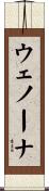 ウェノーナ Scroll