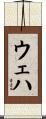 ウェハ Scroll