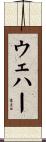 ウェハー Scroll