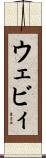 ウェビィ Scroll