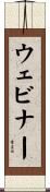 ウェビナー Scroll