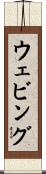 ウェビング Scroll