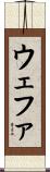 ウェファ Scroll