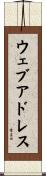 ウェブ・アドレス Scroll