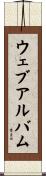 ウェブアルバム Scroll