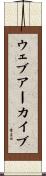 ウェブアーカイブ Scroll