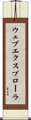ウェブ・エクスプローラ Scroll