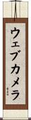 ウェブカメラ Scroll