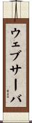 ウェブ・サーバ Scroll