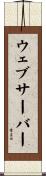 ウェブ・サーバー Scroll