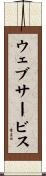 ウェブ・サービス Scroll
