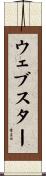 ウェブスター Scroll