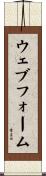 ウェブ・フォーム Scroll