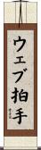 ウェブ拍手 Scroll